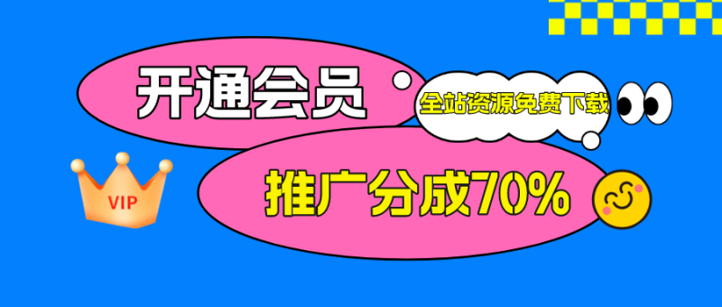 加入胜利号网创会员，全站资源免费学习。-胜利号