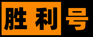 胜利号 - 专注知识付费及副业项目