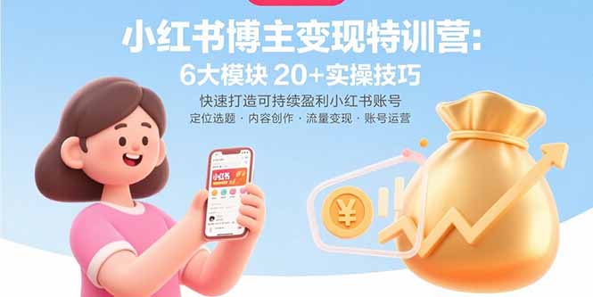 小红书博主变现特训营：6大模块20+实操技巧 快速打造可持续盈利小红书账号-胜利号