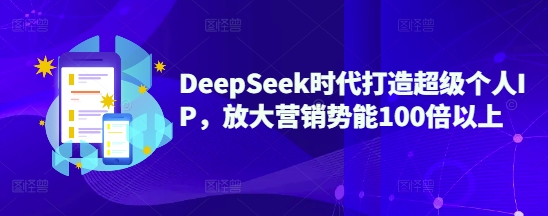 DeepSeek时代打造超级个人IP，放大营销势能100倍以上-胜利号
