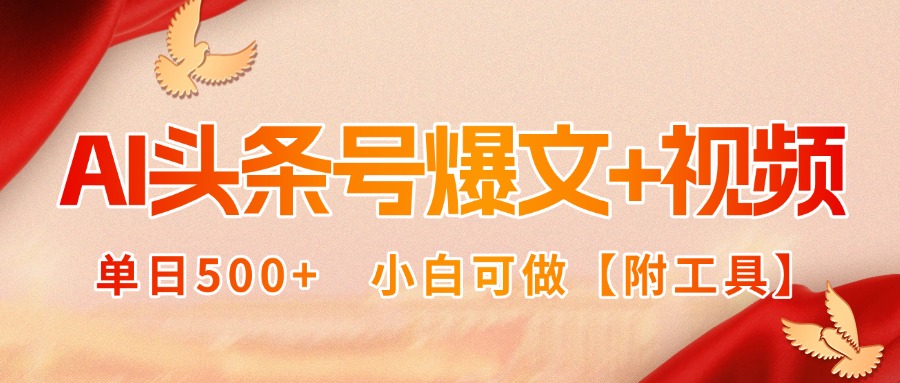AI头条号爆文+视频双玩法，单日500+，小白可做【附工具】-胜利号