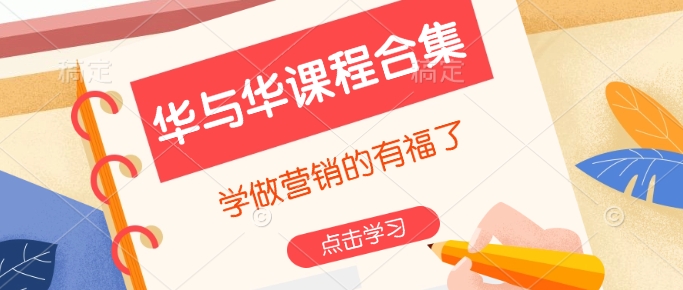 华与华课程合集，​学做营销的有福了-胜利号