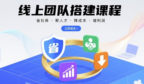线上团队搭建课程，省社保，聚人才，降成本，增利润，团队管理必看-胜利号