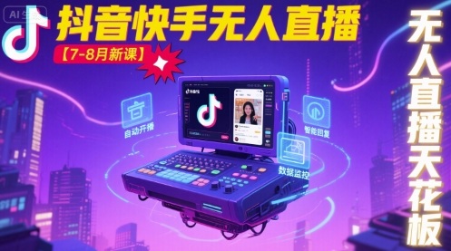 宝子哥·抖音快手无人直播【7-8月新课】无人直播天花板-胜利号