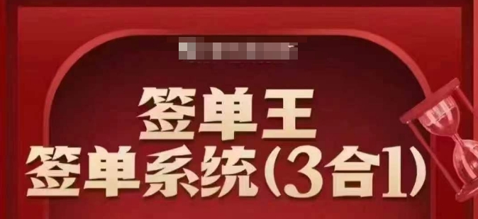 签单王-签单系统3合1打包课，​顺人性签大单，逆人性做销冠-胜利号