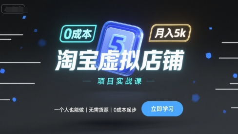 淘宝虚拟店铺项目实战课，一个人也能做，无需货源、0成本起步，月入5k-胜利号