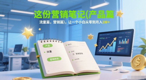 这份营销笔记(产品篇，流量篇，营销篇)，让一个小白从零到月入1W+-胜利号