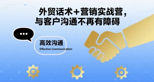 外贸话术+营销实战营，与客户沟通不再有障碍-胜利号