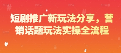 短剧推广新玩法分享，营销话题玩法实操全流程-胜利号