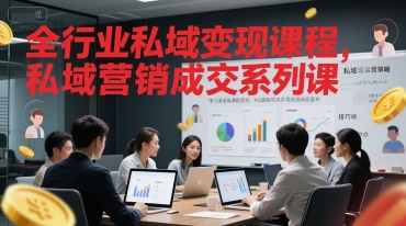 全行业私域变现课程，私域营销成交系列课-胜利号