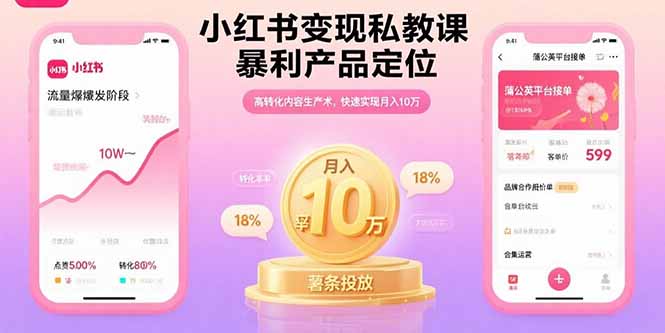 小红书变现私教课，暴利产品定位，高转化内容生产术，快速实现月入10万-胜利号