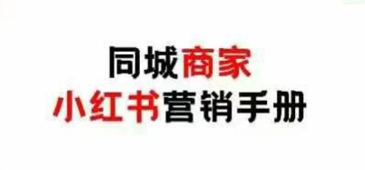 同城商家小红书营销手册，小红书0成本引爆线下流量-胜利号
