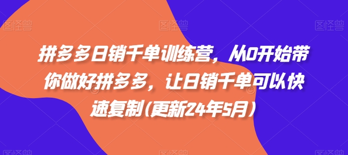 拼多多日销千单训练营，从0开始带你做好拼多多，让日销千单可以快速复制(更新25年8月)-胜利号