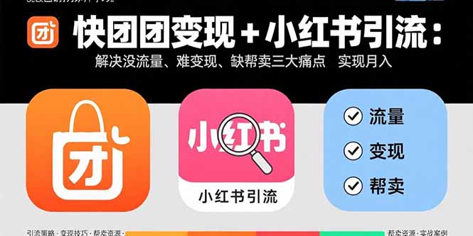 快团团变现+小红书引流：解决没流量、难变现、缺帮卖三大痛点 实现月入3w+-胜利号