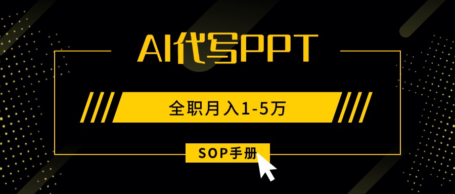 AI代写之高效制作PPT，永不失业副业兼职，全职月入1-5万【SOP手册】-胜利号