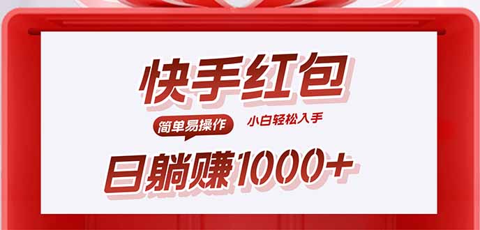 快手躺赚红包，无脑操作，日入1000+-胜利号