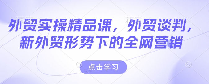 外贸实操精品课，外贸谈判，新外贸形势下的全网营销-胜利号