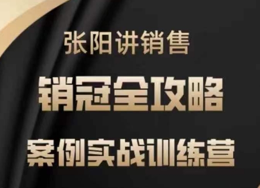 张阳讲销售实战训练营，​案例实战训练，销冠全攻略-胜利号