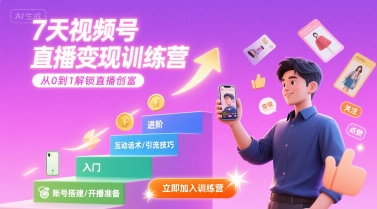 7天视频号直播变现训练营，带你从0到1解锁视频号直播创富-胜利号