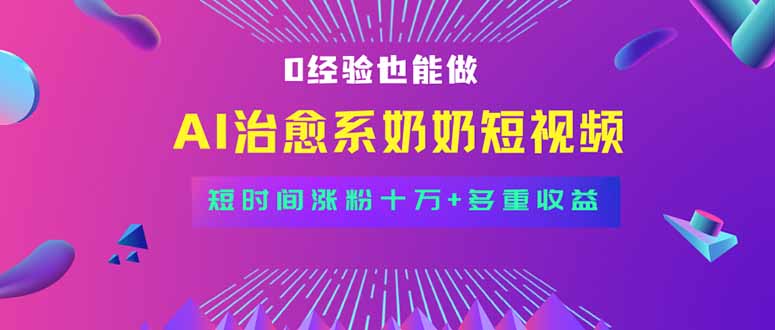 全新蓝海短视频赛道，小白也能快速复制，轻松月入过万-胜利号