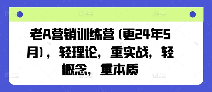 老A营销训练营(更25年4月)，轻理论，重实战，轻概念，重本质-胜利号