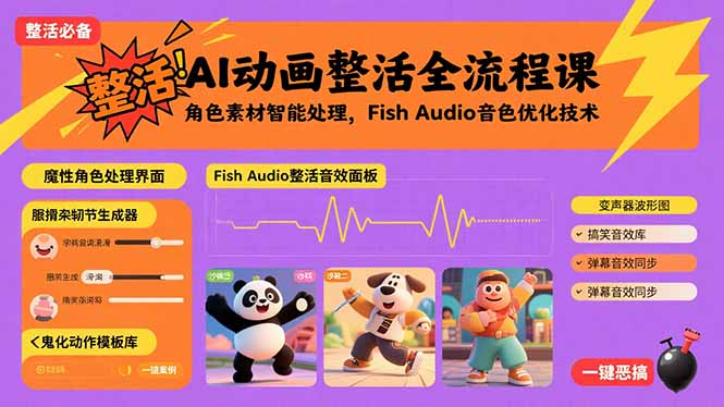 AI动画整活全流程课，角色素材智能处理，Fish Audio音色优化技术-胜利号