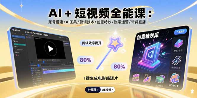 AI+短视频全能课：账号搭建/AI工具/剪辑技术/创意特效/账号运营/带货直播-胜利号