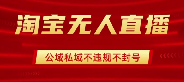 淘宝无人直播带货最新技术，不封号，不违规 操作简单，开播爆单，日入1k+【揭秘】-胜利号