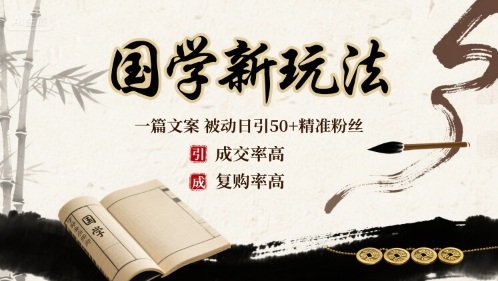 国学新玩法：一篇文案  被动日引50+精准粉丝成交率高  复购率高-胜利号