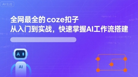 全网最全的coze扣子从入门到实战，快速掌握AI工作流搭建-胜利号