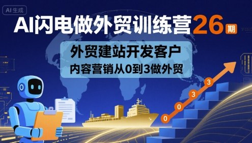 AI闪电做外贸训练营26期，外贸建站开发客户内容营销从0到3做外贸-胜利号