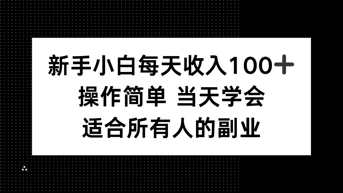 新手小白每天收入100+，操作简单 当天学会 ，适合所有人的副业-胜利号