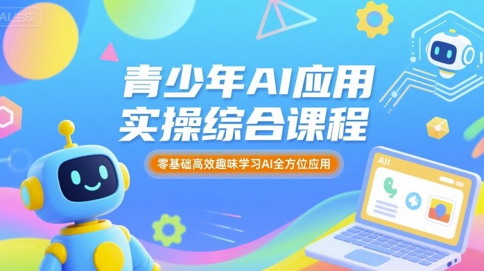 青少年AI应用实操综合课程，零基础高效趣味学习AI全方位应用-胜利号