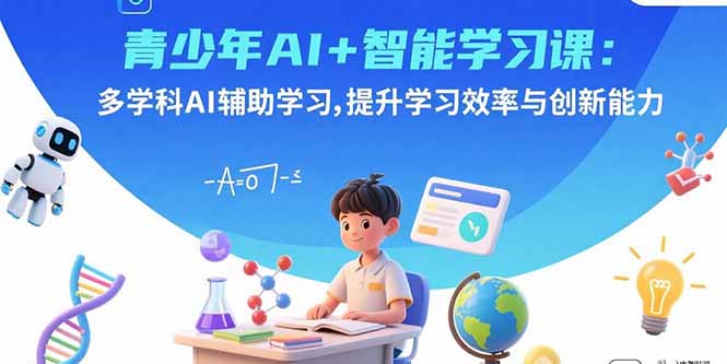 青少年AI+智能学习课：多学科AI辅助学习，提升学习效率与创新能力-胜利号