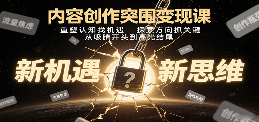 内容创作突围变现课：重塑认知找机遇，探索方向抓关键，从吸睛开头到高光结尾-胜利号
