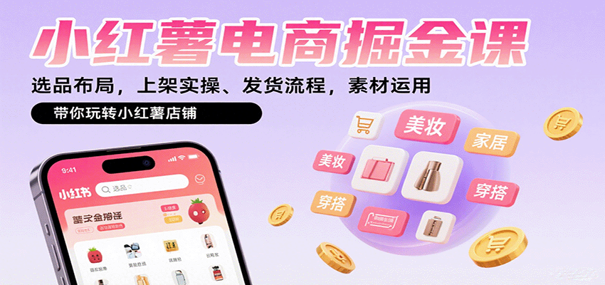 小红薯电商掘金课：选品布局，上架实操、发货流程，素材运用，带你玩转小红薯店铺-胜利号