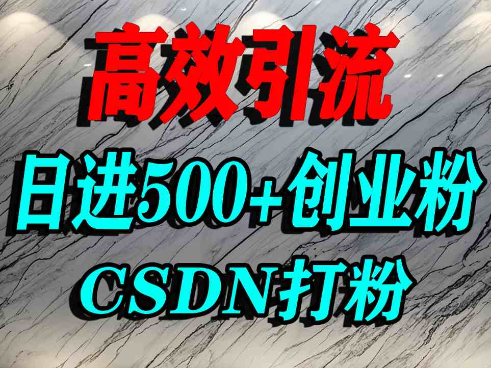 怎么打创业粉？CSDN又一个你不知道的打粉引流神秘平台，单人日引500+精准流量-胜利号