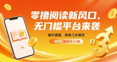 零撸阅读新风口，无门槛平台来袭，操作便捷，简单几步搞定，一部手机轻松日入3张【揭秘】-胜利号