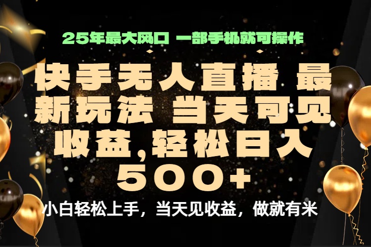当天出收益，新技术、0违规，轻松日入500+-胜利号