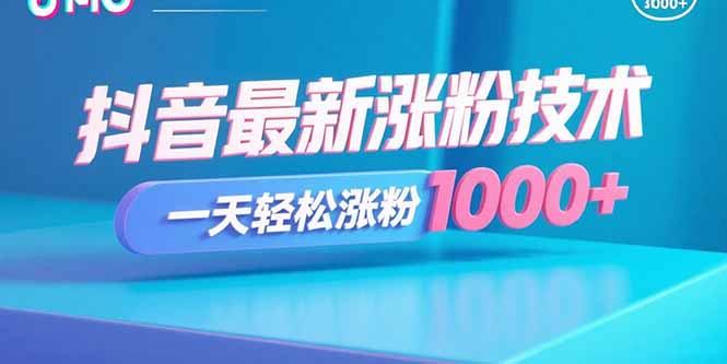 抖音最新涨粉技术，一天轻松涨粉1000+-胜利号