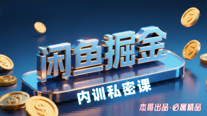 闲鱼掘金训练营，小白轻松上手，日入2张-胜利号