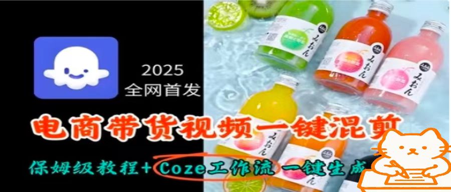 2025全网首发，电商带货视频一键混剪保姆级教程+Coze工作流一键生成-胜利号
