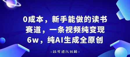 0成本，新手能做的读书赛道，小白也能月入1W+，纯AI生成全原创-胜利号