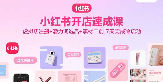 小红书开店速成课，虚拟店注册+潜力词选品+素材二创，7天完成冷启动-胜利号