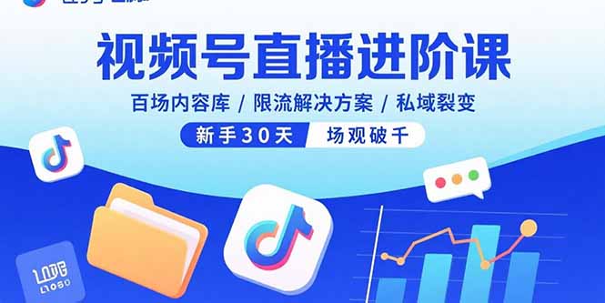 视频号直播进阶课，百场内容库/限流解决方案/私域裂变，新手30天场观破千-胜利号