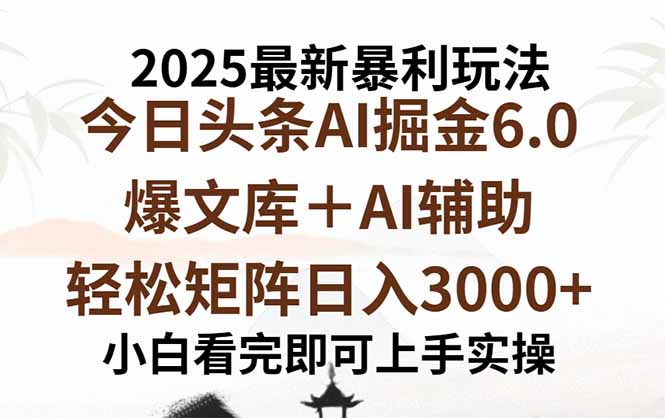 2025年今日头条最新暴利玩法6.0，一键生成爆款，轻松实现矩阵日入3000+-胜利号