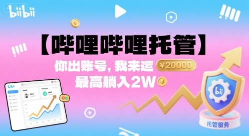 【哔哩哔哩托管】你出账号，我来运营，最高躺入2W【揭秘】-胜利号