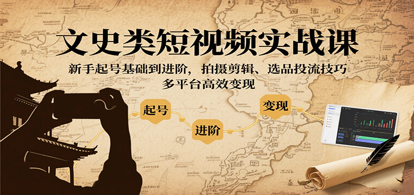 文史类短视频实战课，新手起号基础到进阶，拍摄剪辑、选品投流技巧，多平台高效变现-胜利号
