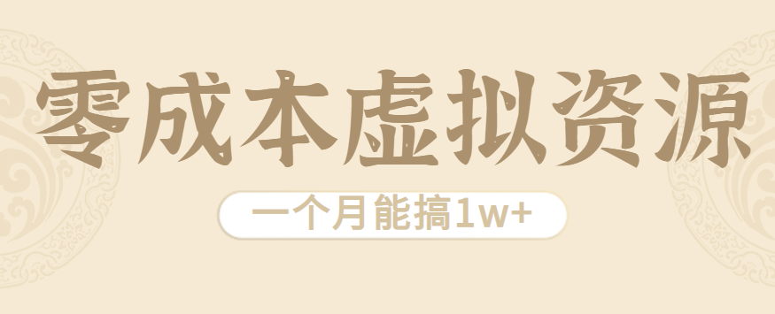 相当暴利的虚拟资源项目，无需成本一个月能搞1w+-胜利号