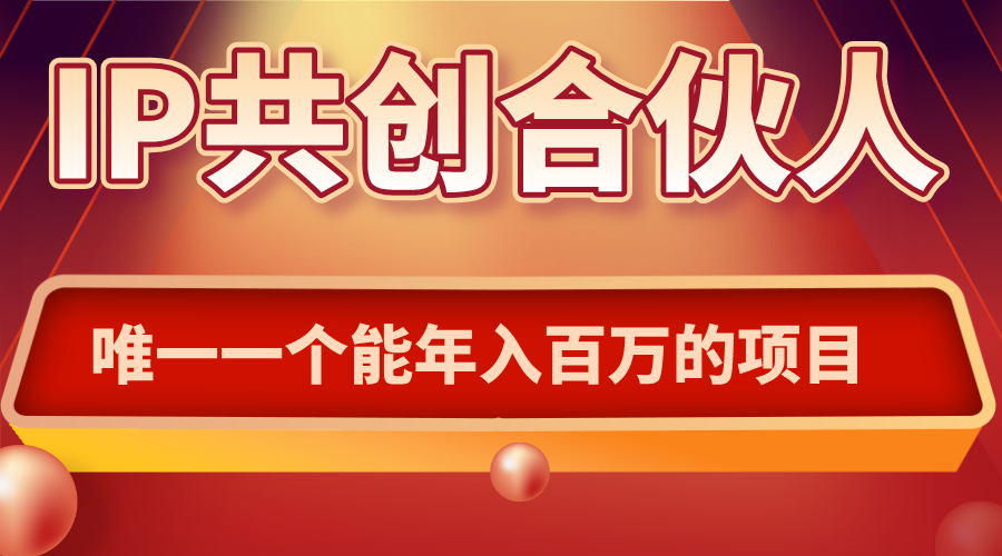 如何通过IP共创合伙人一起合伙“卖项目”-胜利号